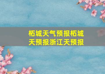 柘城天气预报柘城天预报浙江天预报