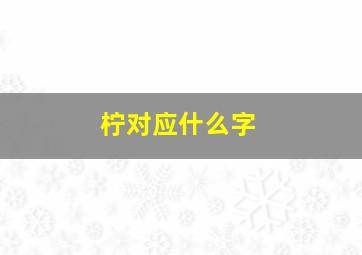 柠对应什么字