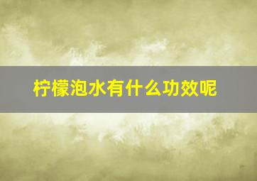 柠檬泡水有什么功效呢