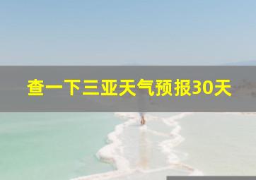 查一下三亚天气预报30天