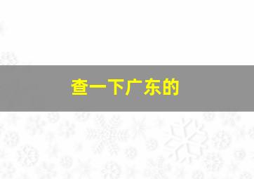 查一下广东的