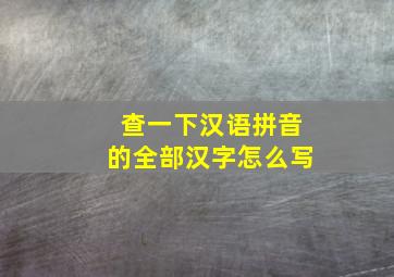 查一下汉语拼音的全部汉字怎么写