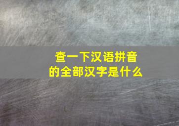 查一下汉语拼音的全部汉字是什么