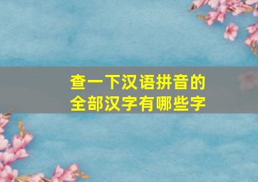 查一下汉语拼音的全部汉字有哪些字