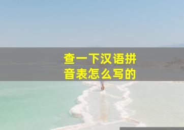 查一下汉语拼音表怎么写的