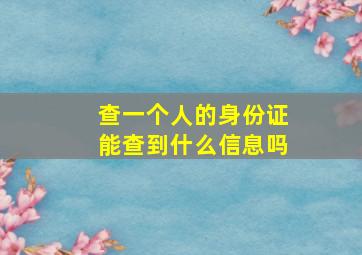 查一个人的身份证能查到什么信息吗