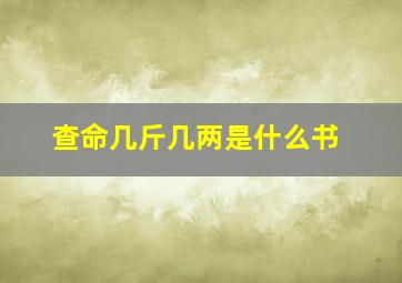 查命几斤几两是什么书