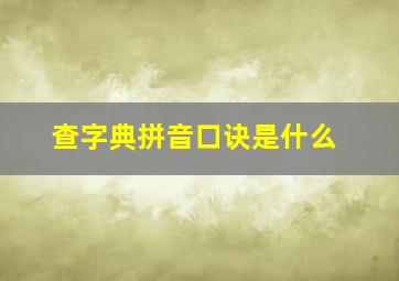 查字典拼音口诀是什么