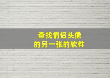 查找情侣头像的另一张的软件