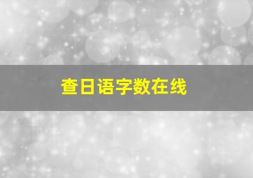 查日语字数在线