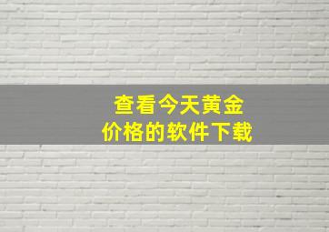 查看今天黄金价格的软件下载