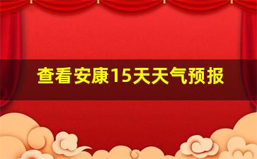 查看安康15天天气预报