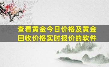 查看黄金今日价格及黄金回收价格实时报价的软件