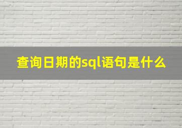 查询日期的sql语句是什么