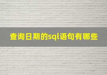 查询日期的sql语句有哪些