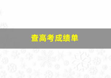 查高考成绩单