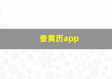 查黄历app