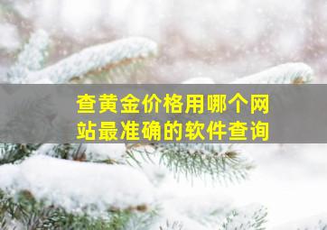 查黄金价格用哪个网站最准确的软件查询