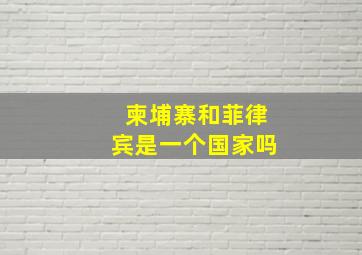 柬埔寨和菲律宾是一个国家吗