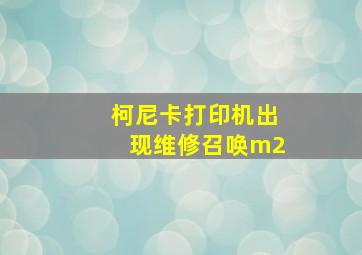 柯尼卡打印机出现维修召唤m2