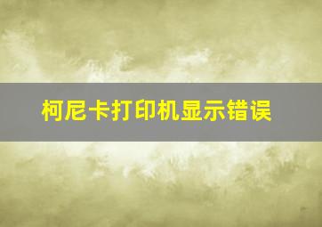 柯尼卡打印机显示错误