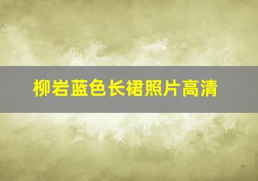 柳岩蓝色长裙照片高清