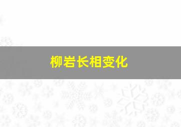 柳岩长相变化