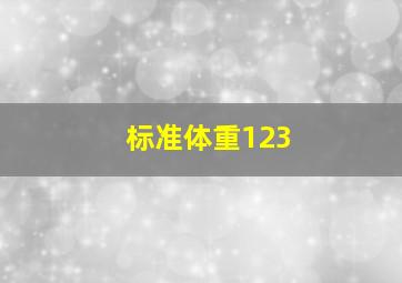 标准体重123