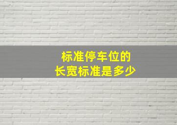 标准停车位的长宽标准是多少