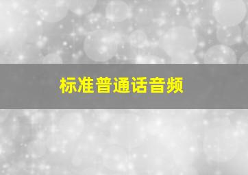 标准普通话音频