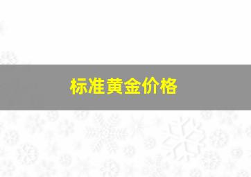 标准黄金价格