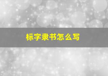 标字隶书怎么写