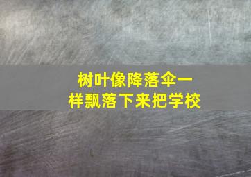 树叶像降落伞一样飘落下来把学校