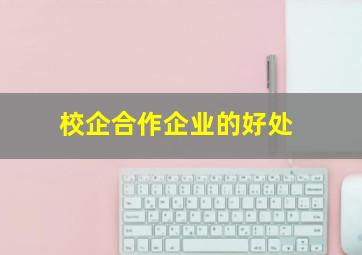 校企合作企业的好处