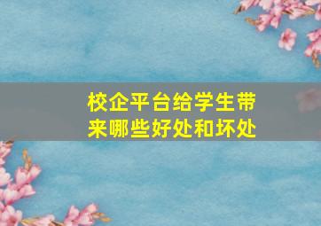 校企平台给学生带来哪些好处和坏处