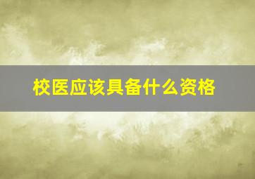 校医应该具备什么资格