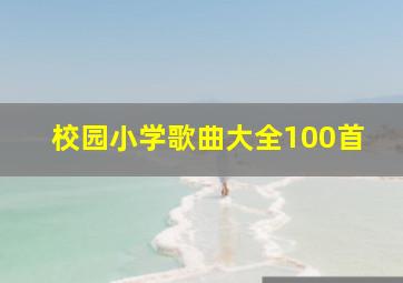 校园小学歌曲大全100首