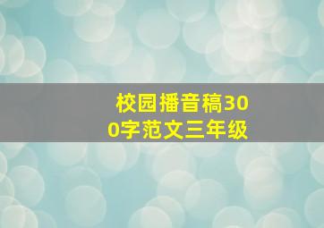 校园播音稿300字范文三年级