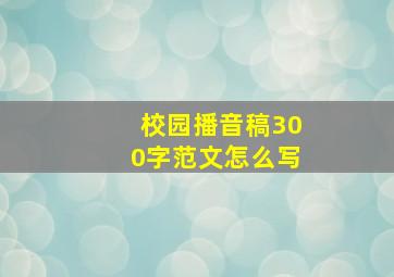 校园播音稿300字范文怎么写