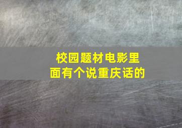 校园题材电影里面有个说重庆话的