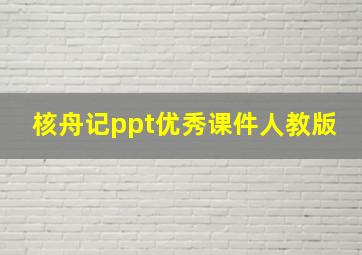 核舟记ppt优秀课件人教版