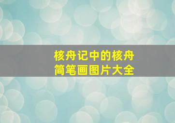 核舟记中的核舟简笔画图片大全