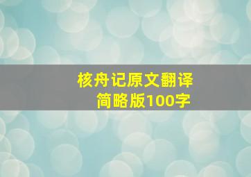 核舟记原文翻译简略版100字