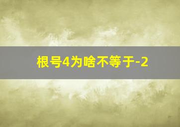 根号4为啥不等于-2