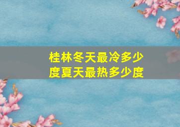 桂林冬天最冷多少度夏天最热多少度