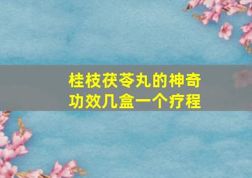 桂枝茯苓丸的神奇功效几盒一个疗程