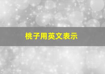 桃子用英文表示