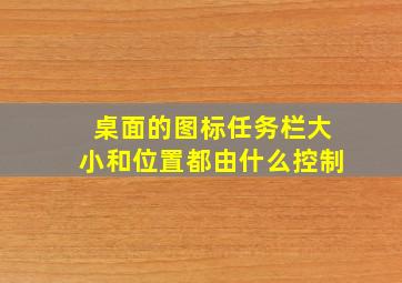 桌面的图标任务栏大小和位置都由什么控制