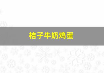 桔子牛奶鸡蛋