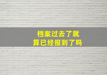 档案过去了就算已经报到了吗